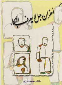 أحزان رجل لا يعرف البكاء