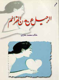 الرحيل عن مدن الهزائم