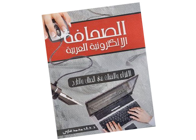 الصحافة الإلكترونية العربية تواجه قوانين السلطة
