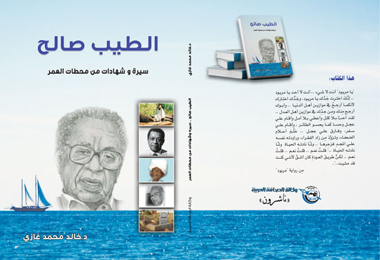 الطيب صالح سجل اسمه كإحدى قامات الرواية العربية في العالم