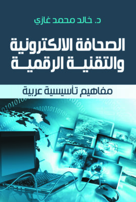 الصحافة الإلكترونية والتقنية الرقمية.. مفاهيم تأسيسية عربية