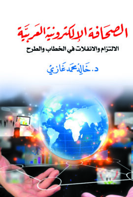 الصحافة الإلكترونية العربية: الالتزام والانفلات في الخطاب والطرح