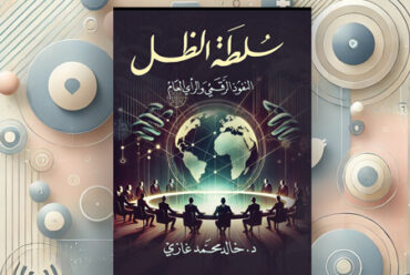 سلطة الظل: قراءة تحليلية في كتاب خالد محمد غازي
