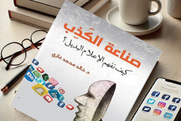 من يملك الحقيقة ؟ أسرار صناعة الكذب في الإعلام الجديد