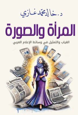 المرأة والصورة.. الغياب والتمثيل في وسائط الإعلام العربي