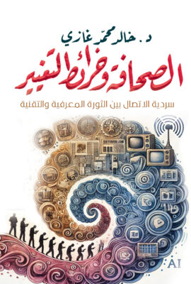 الصحافة وخرائط التغيير