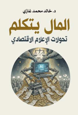 المال يتكلم.. تحولات الإعلام الاقتصادي