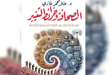 غازي يفكك صراع الصحافة والتقنية في “خرائط التغيير”