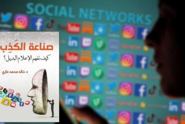 خالد غازي يفند إشكاليات الإعلام البديل في ‘صناعة الكذب’