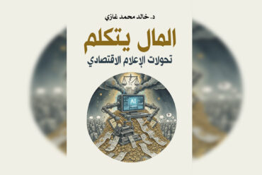 قراءة في كتاب “المال يتكلم.. تحولات الإعلام الاقتصادي”