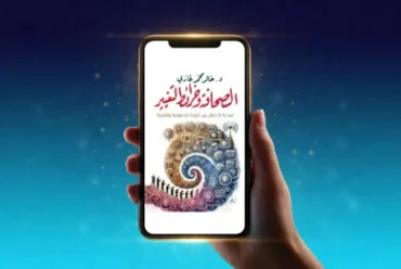 قراءة في كتاب “الصحافة وخرائط التغيير”