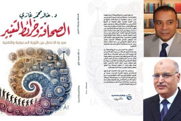 قراءة في كتاب د. خالد غازي “الصحافة وخرائط التغيير”