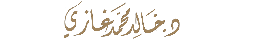 د.خالد غازى