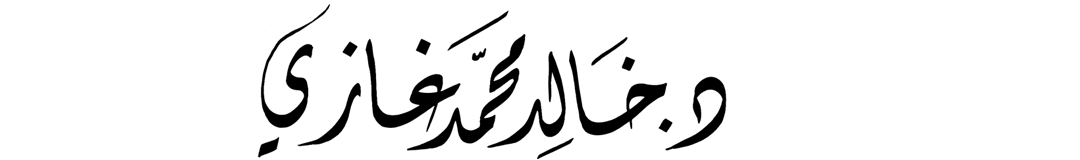 د.خالد غازى